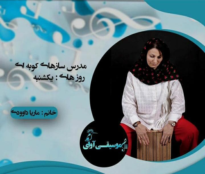 آموزشگاه هنری آوای هدهد در تهران