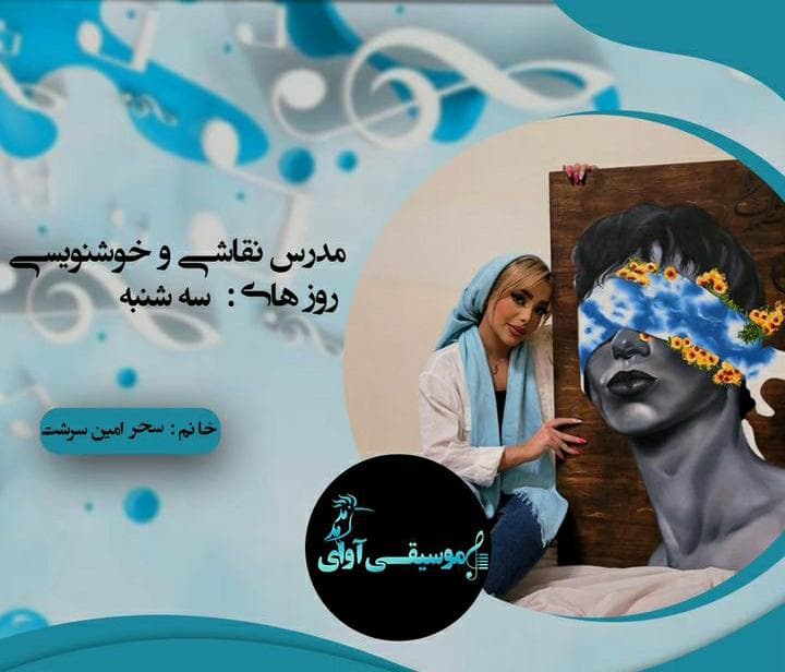آموزشگاه هنری آوای هدهد در تهران