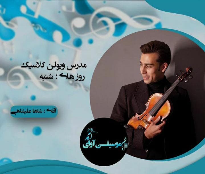 آموزشگاه هنری آوای هدهد در تهران