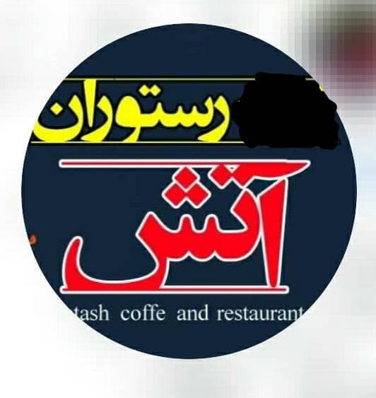 رستوران آتش در قم