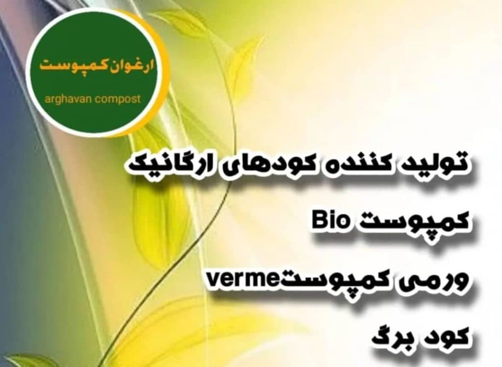 کود ارگانیک و شیمیایی ارغوان در شیراز