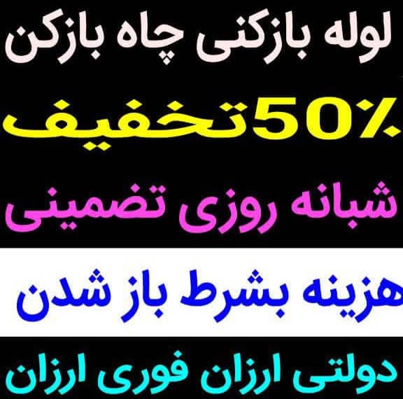 لوله بازکنی منصف در یزد