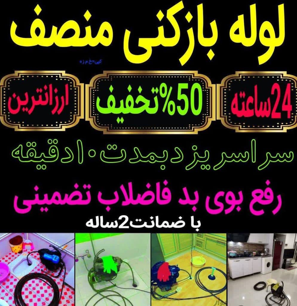 لوله بازکنی منصف در یزد