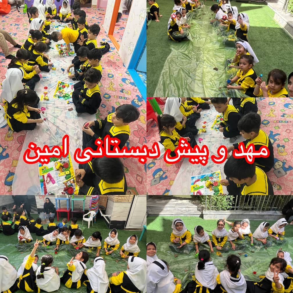 پیش دبستانی امین در قم