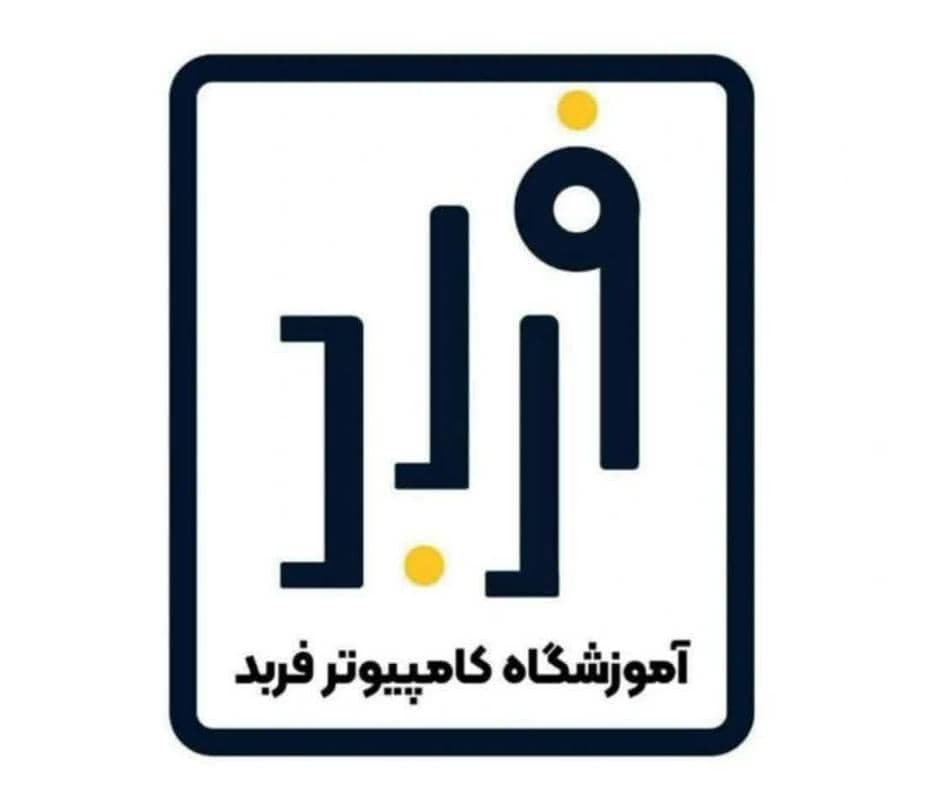 آموزشگاه کامپیوتر فربد در یزد