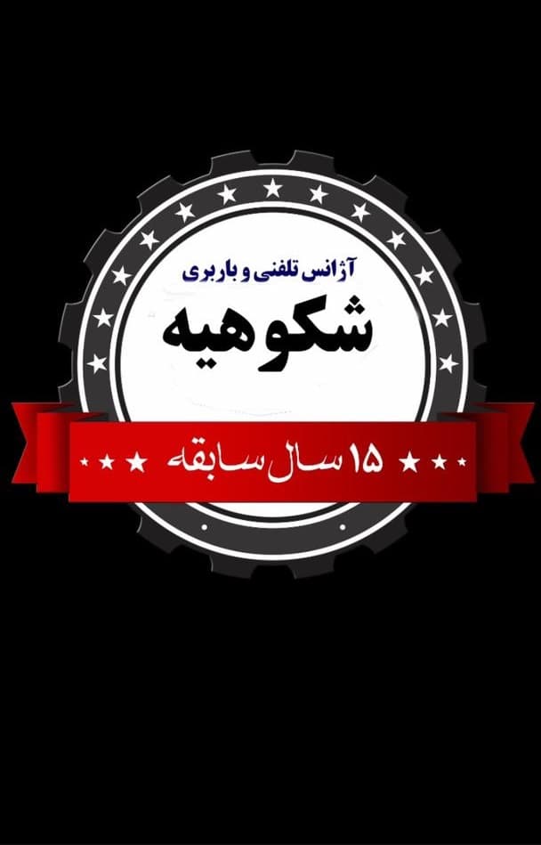 باربری شکوهیه کهندانی قم