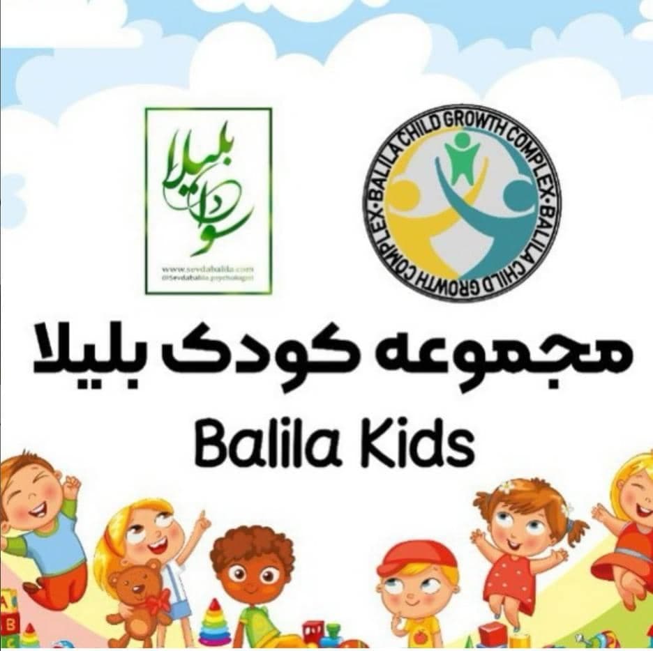 پیش دبستانی غیر دولتی هوشمند مادر و کودک بلیلا در تبریز