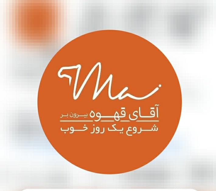 قهوه بیرون بر آقای قهوه در مشهد