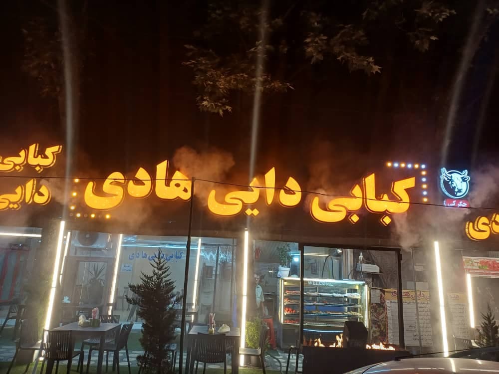 کبابی دایی هادی در لنگرود