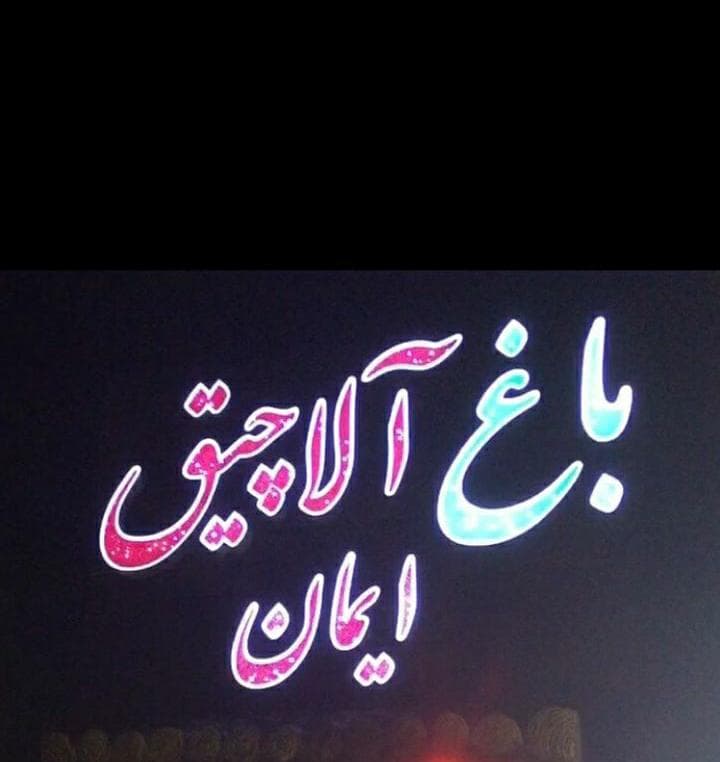باغ آلاچیق سنتی ایمان در بوشهر