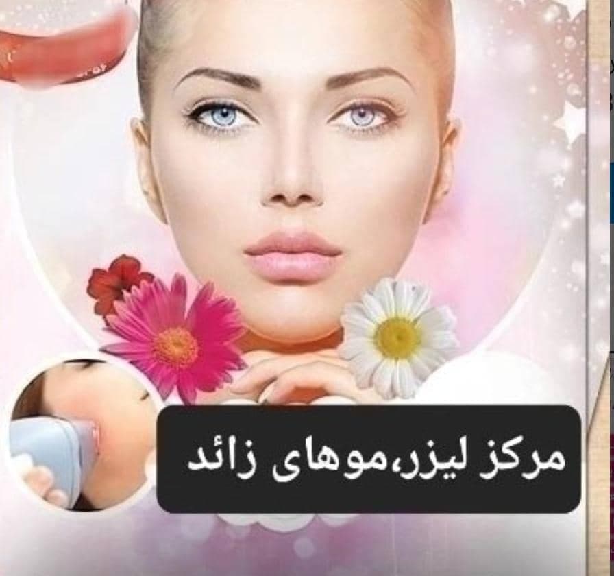 کلینیک تخصصی لیزر موهای زائد آرنیکا در ملایر