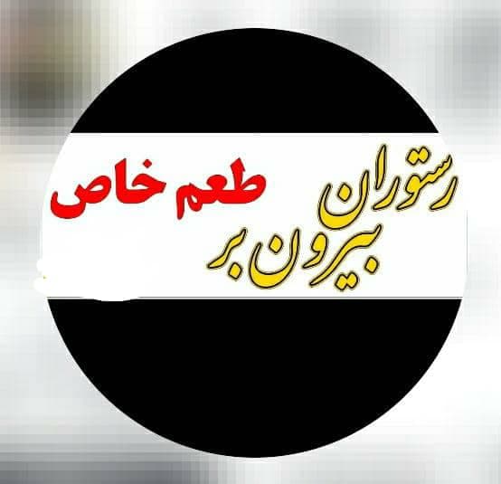 رستوران بیرون بر طعم خاص در رفسنجان