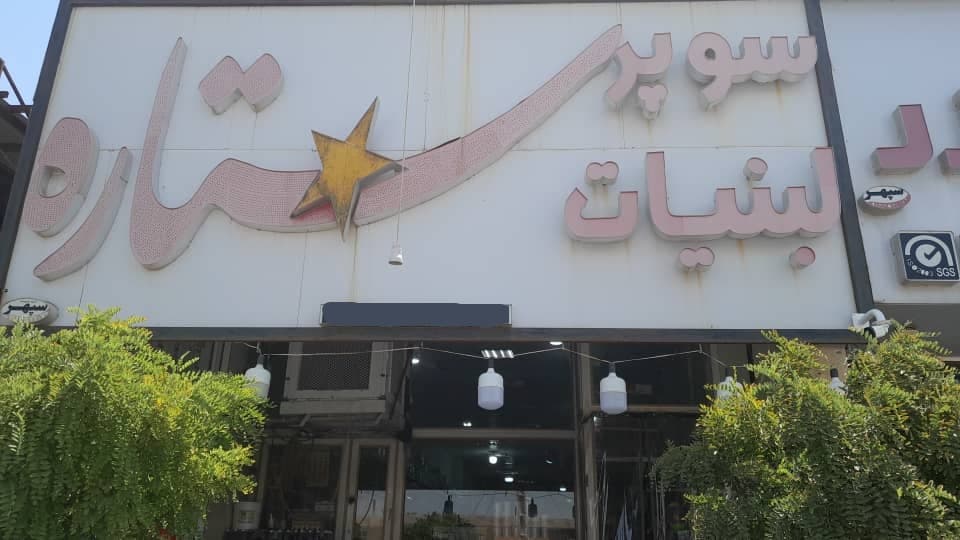 مواد غذایی ستاره در میبد