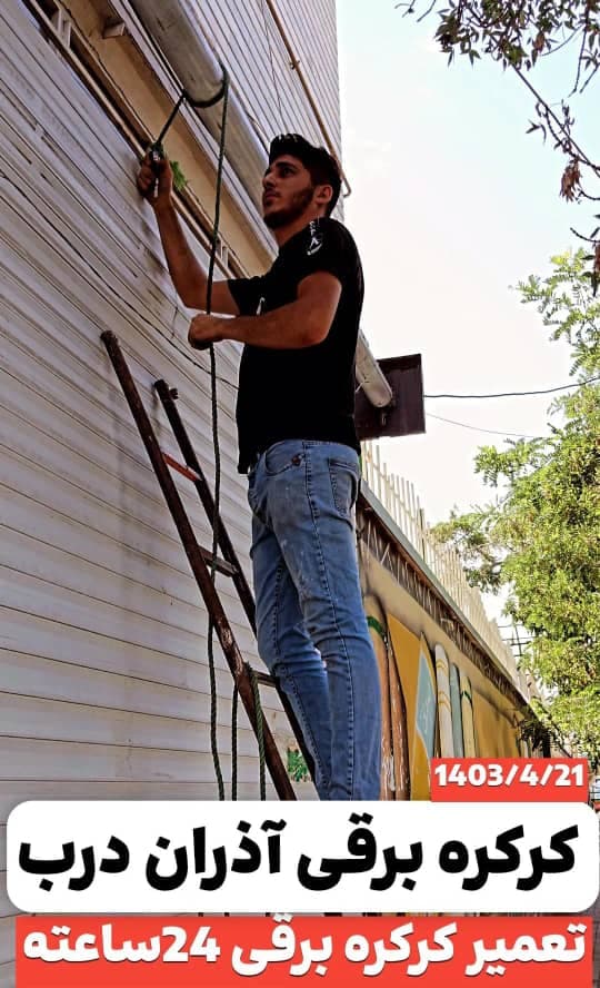 کرکره برقی آذران درب کرمی در تبریز