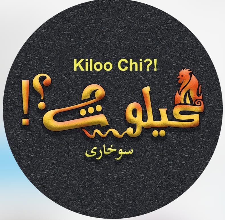 سوخاری کیلو چی در لاهیجان