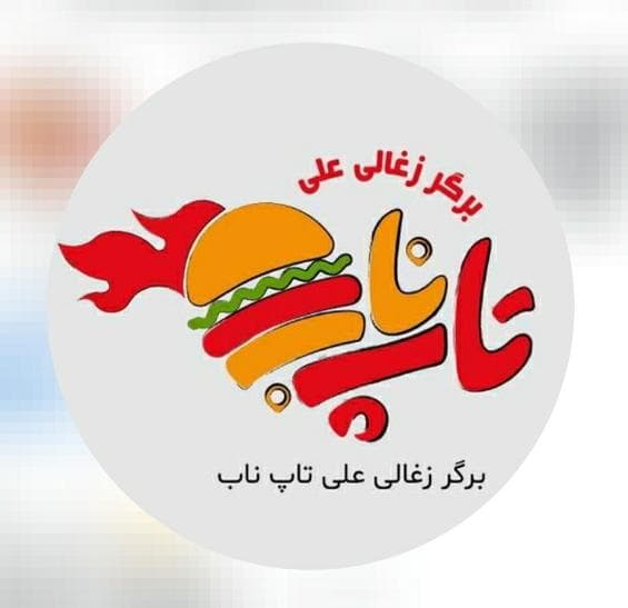 برگر زغالی علی تاپ ناب در تبریز