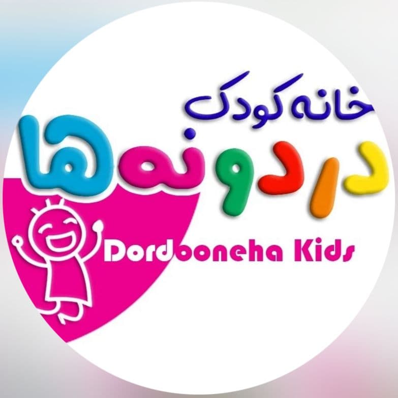 سالن تولد دردونه ها در شیراز