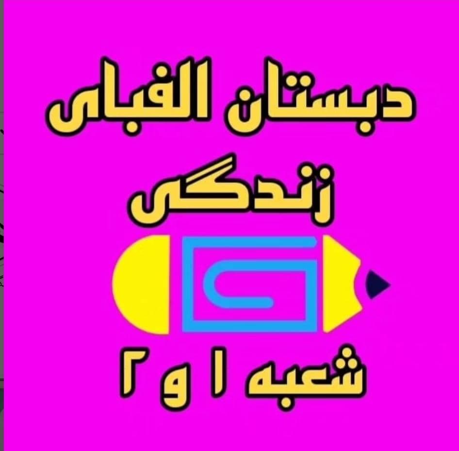 دبستان غیردولتی هوشمند دخترانه الفبای زندگی در صدرا شیراز