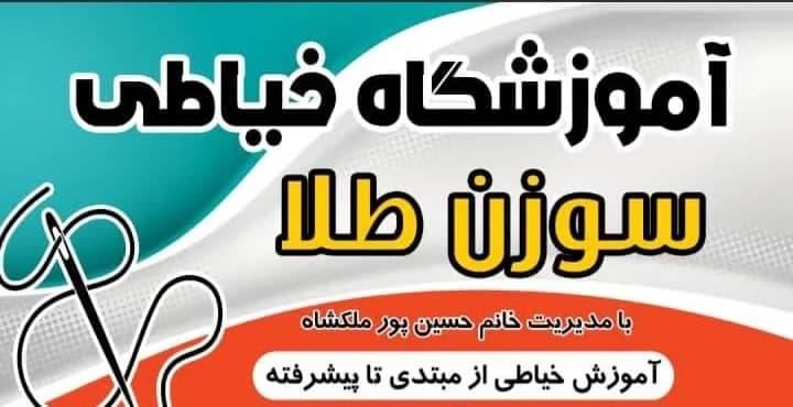 آموزشگاه خیاطی سوزن طلا در بابل