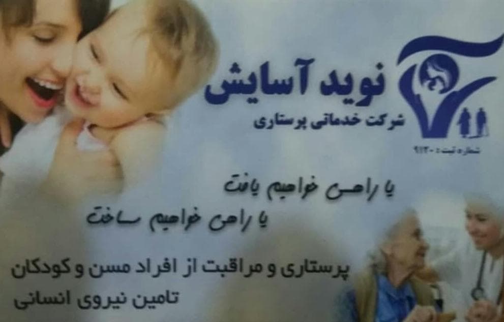 شرکت خدماتی نویدآسایش در شهرکرد