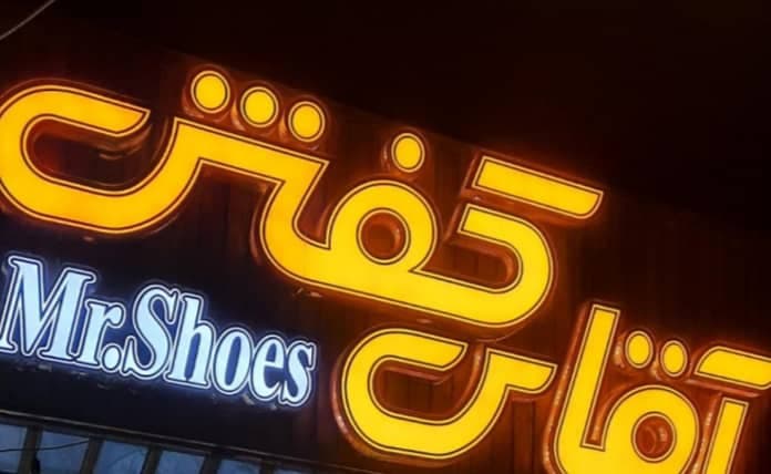 فروشگاه آقای کفش در شرافت