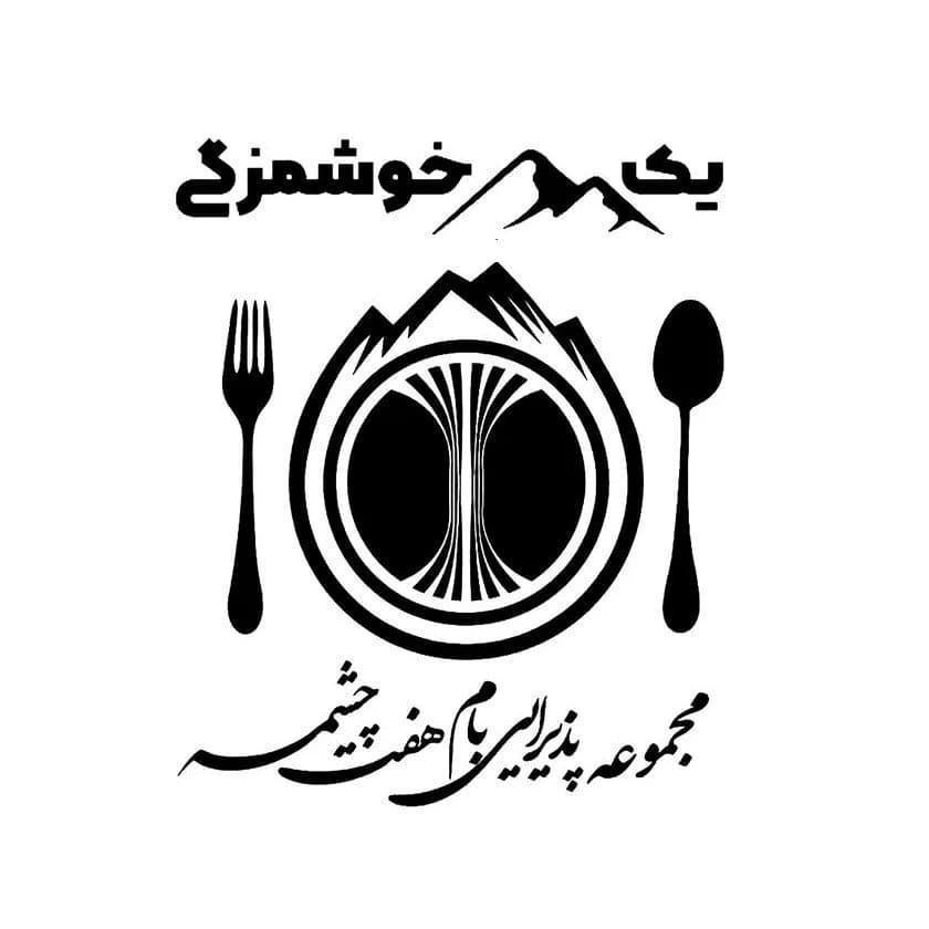مجموعه گردشگری هفت چشمه در تل مختار تفت