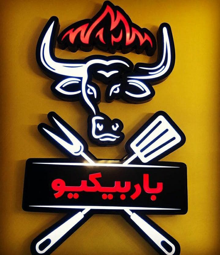 کافه رستوران باربی کیو نرگس در دماوند