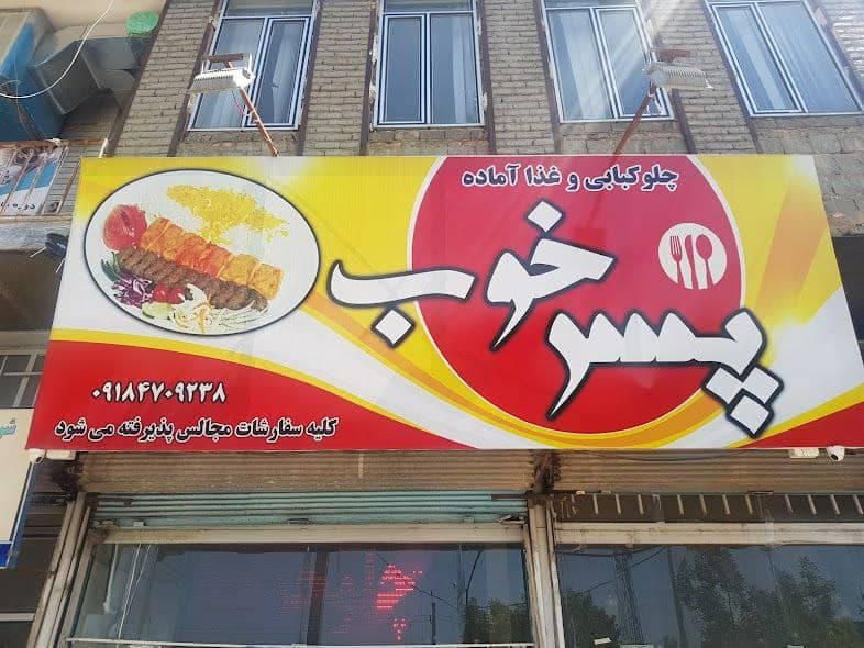غذای آماده پسر خوب در کرمانشاه