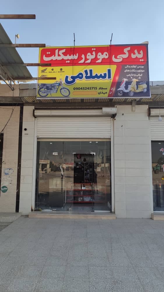 لوازم یدکی موتور سیکلت اسلامی ایسین بندرعباس