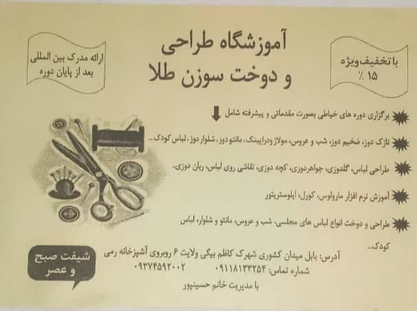 آموزشگاه خیاطی سوزن طلا در بابل