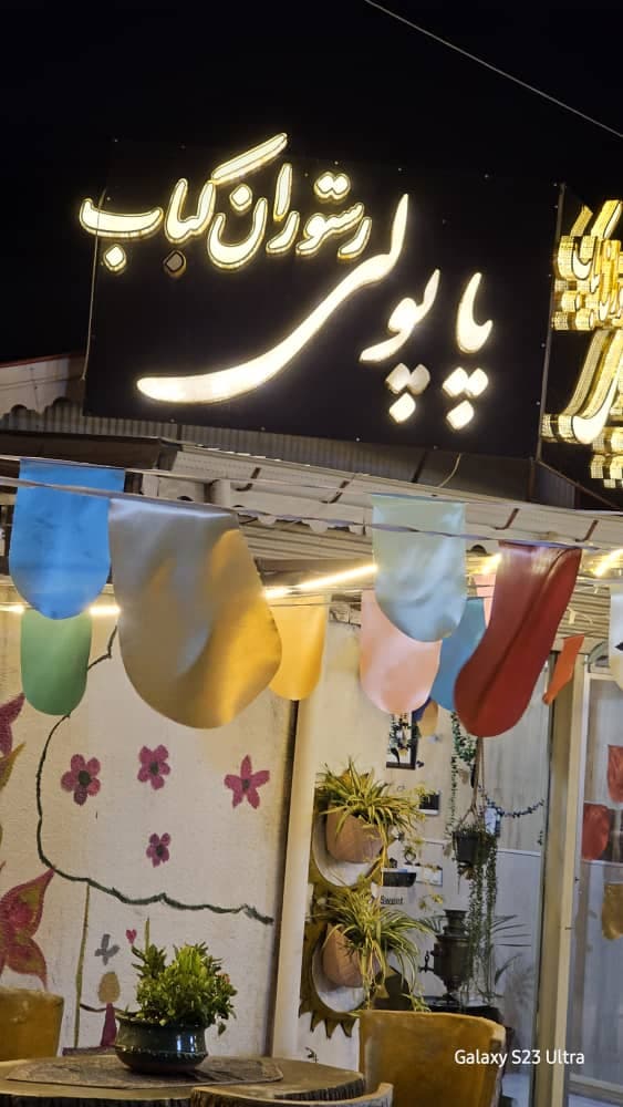 رستوران کباب پاپولی در انزلی