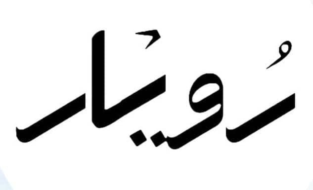 اقامتگاه سنتی رویار در کاشان