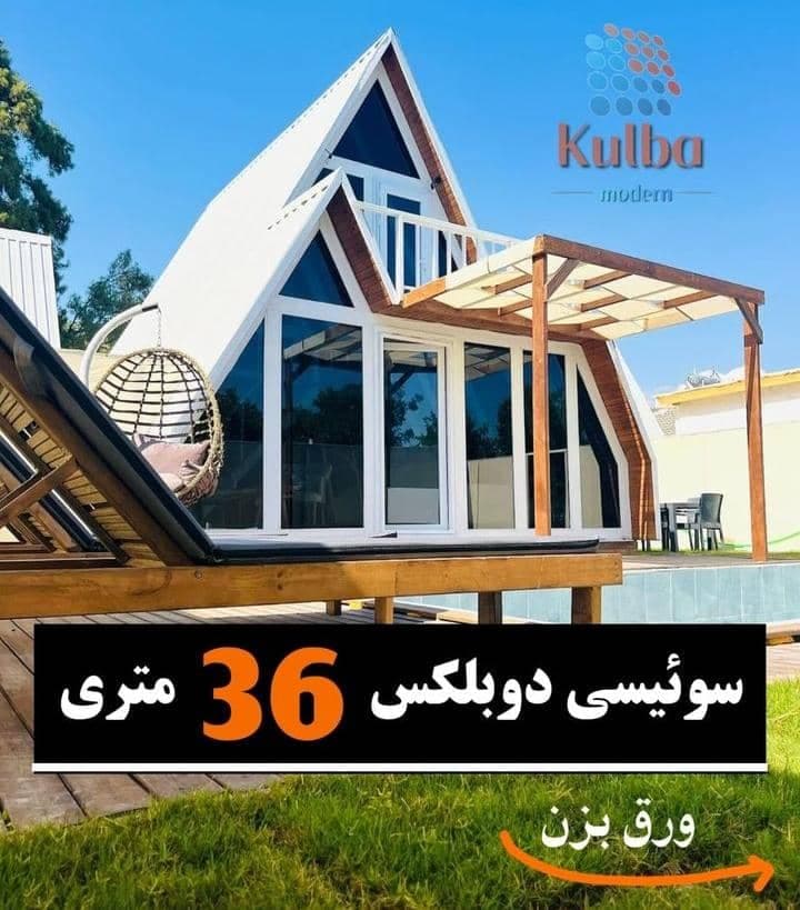 ساخت ویلای پیش ساخته کلبه مدرن در هشتگرد