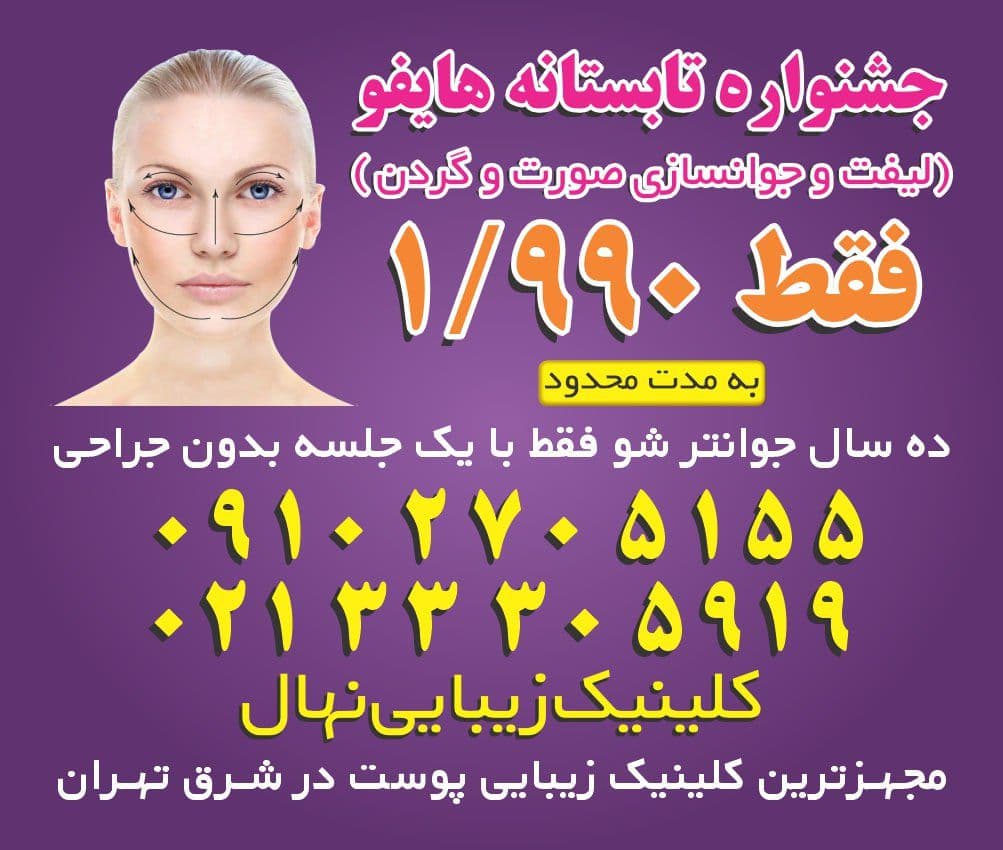کلینیک زیبایی پوست و مو نهال در تهران