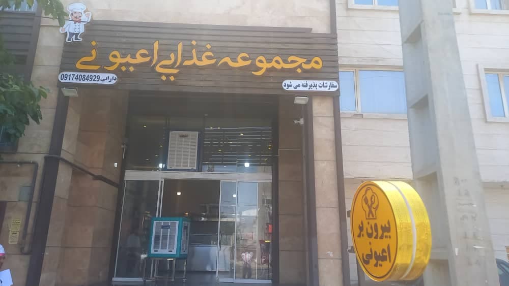 مجموعه غذایی اعیونی در بلوار صلح شیراز