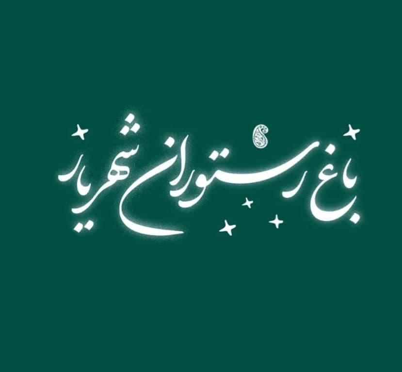 باغ رستوران شهریار در کاشان