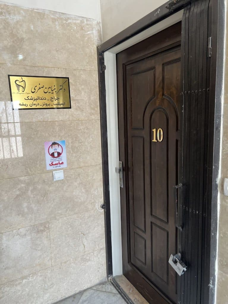 کلینیک دندانپزشکی دکتر بنیامین صفری در بومهن