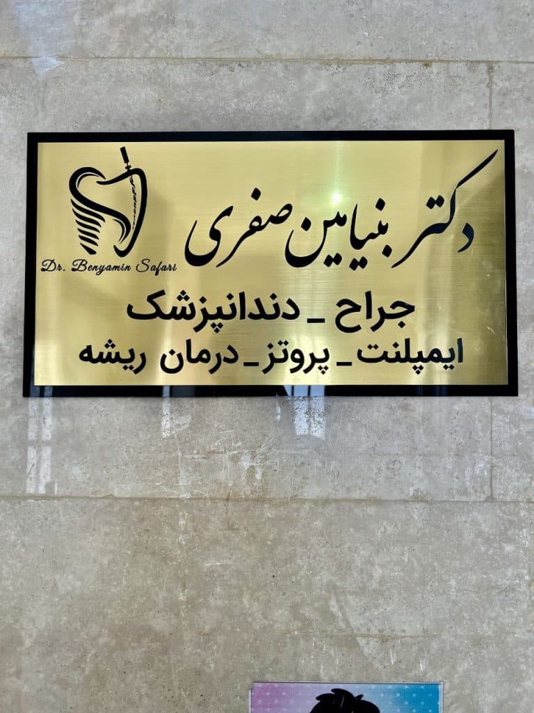 کلینیک دندانپزشکی دکتر بنیامین صفری در بومهن