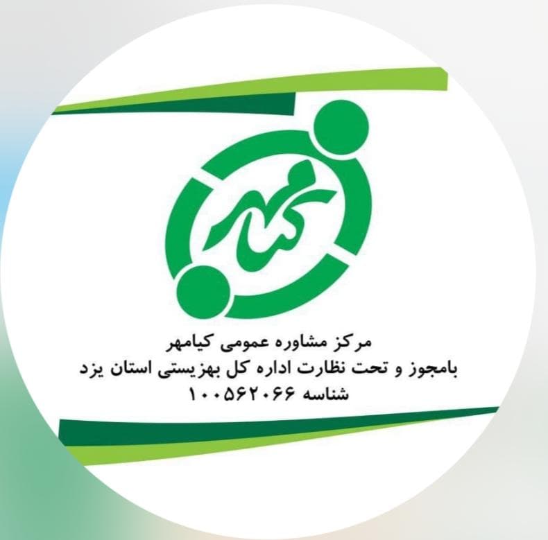 کلینیک روانشناسی کیامهر در یزد