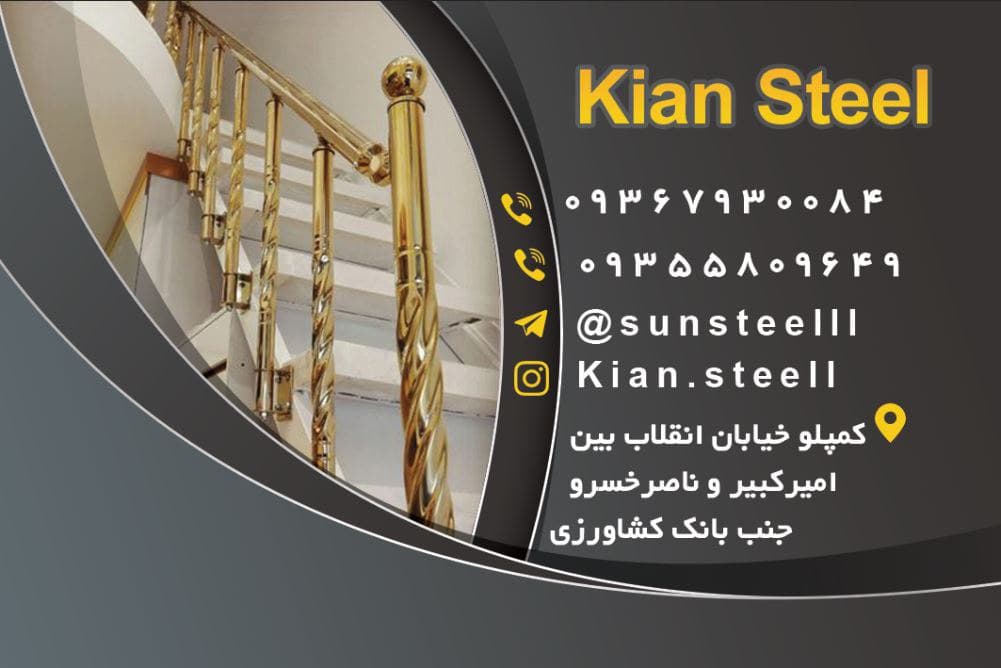 نرده استیل کیان در اهواز