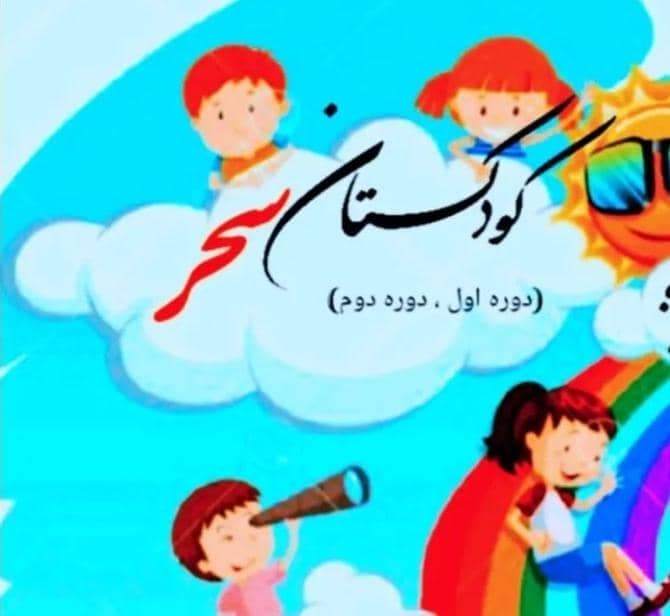 کودکستان غیردولتی دخترانه پسرانه سحر در ناحیه 2 مشهد