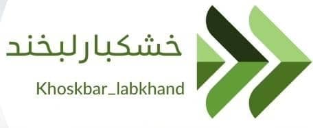 خشکبار لبخند در فیض آباد