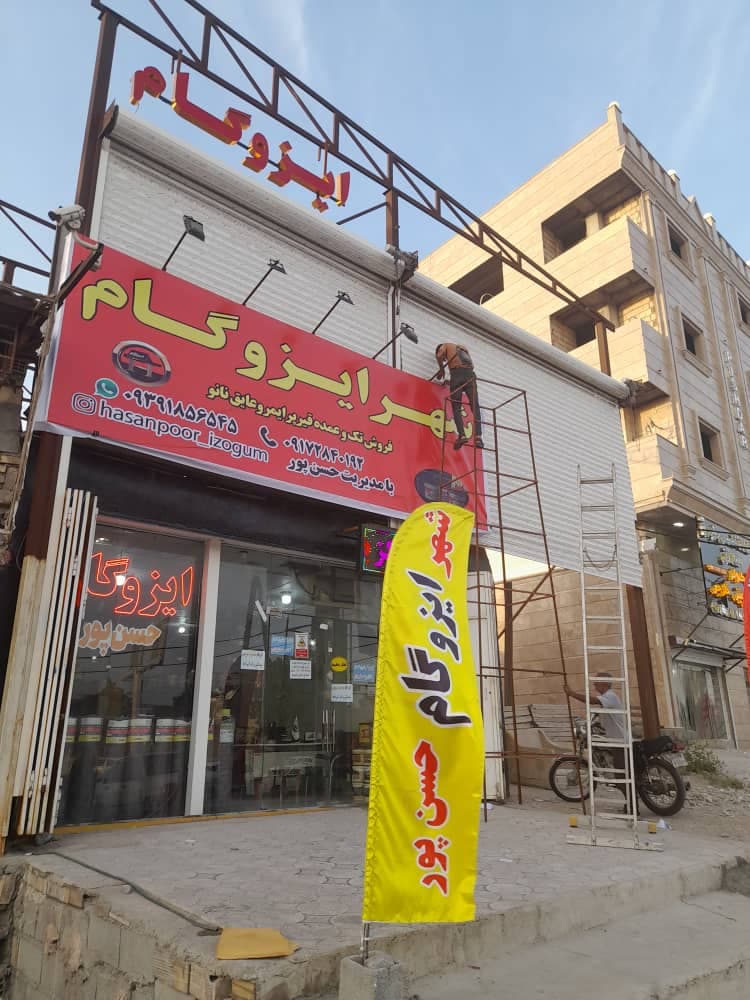 خدمات عایق شهر ایزوگام حسن پور در بندرعباس
