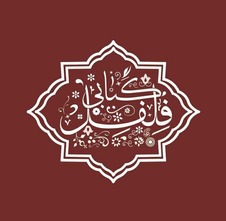 لقمه کبابی فلفل در رشت