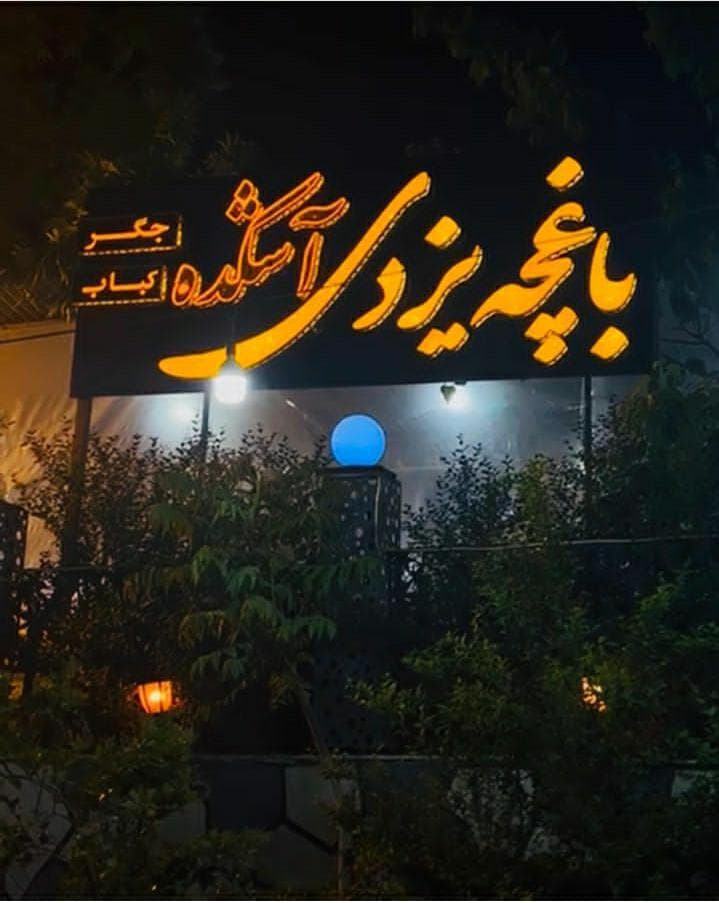 کبابخانه یزدی در جاده چالوس
