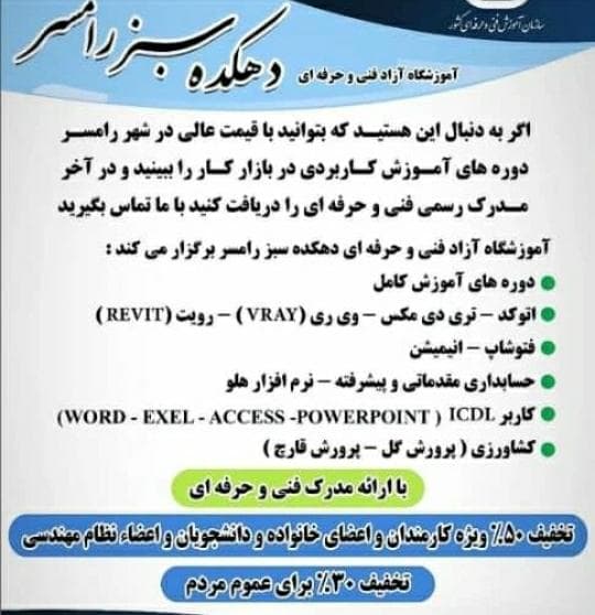 آموزشگاه فنی و حرفه ای دهکده سبز در رامسر