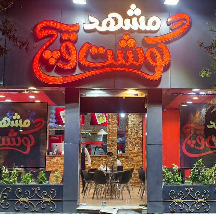 فست فود مشهد گوشت ویچ آموزگار در مشهد