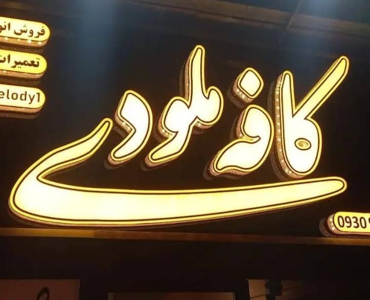 کافه ملودی در آزادشهر