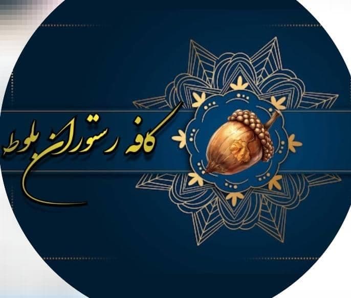 کافه رستوران بلوط در ایلام