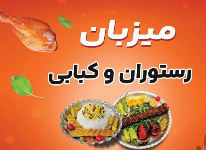 رستوران میزبان در کوی علوی اهواز